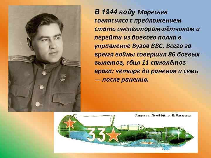 В 1944 году Маресьев согласился с предложением стать инспектором-лётчиком и перейти из боевого полка