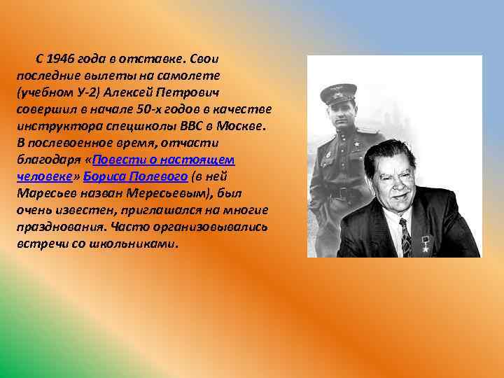  С 1946 года в отставке. Свои последние вылеты на самолете (учебном У-2) Алексей