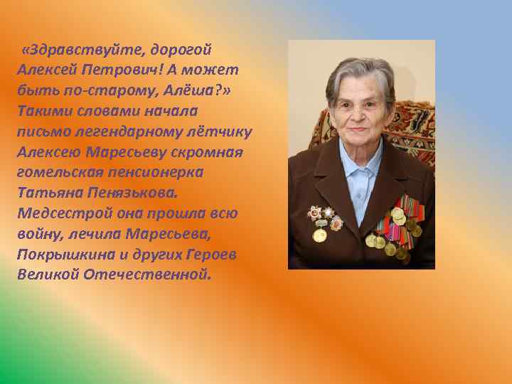  «Здравствуйте, дорогой Алексей Петрович! А может быть по-старому, Алёша? » Такими словами начала