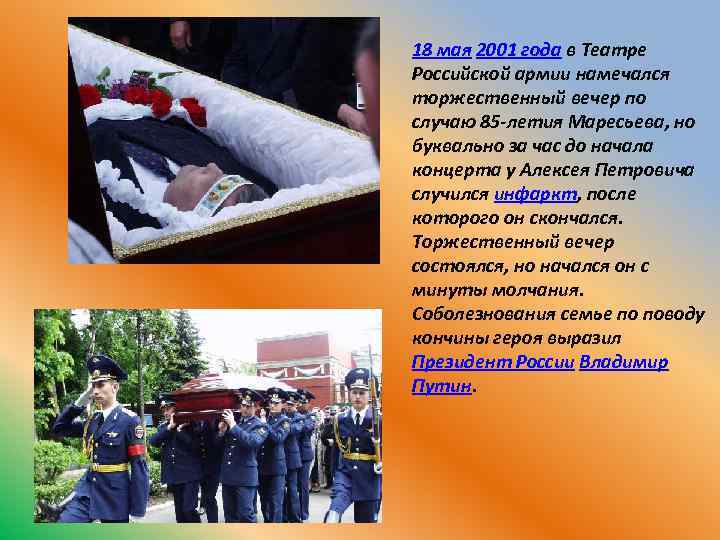 18 мая 2001 года в Театре Российской армии намечался торжественный вечер по случаю 85