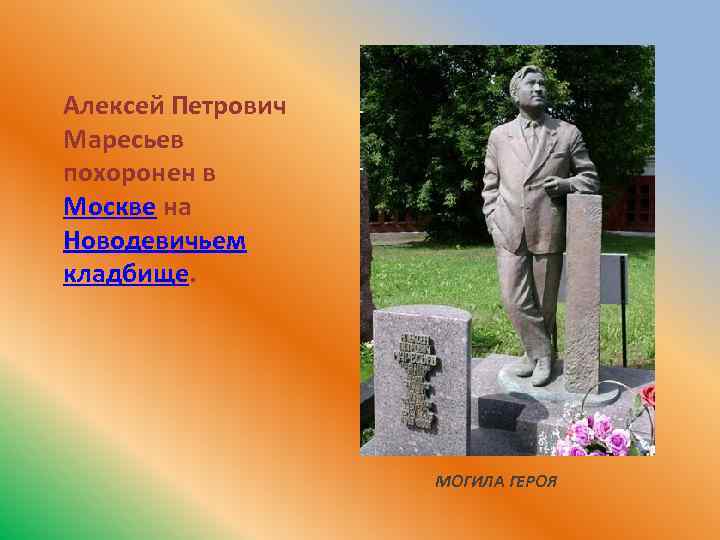 Алексей Петрович Маресьев похоронен в Москве на Новодевичьем кладбище. МОГИЛА ГЕРОЯ 