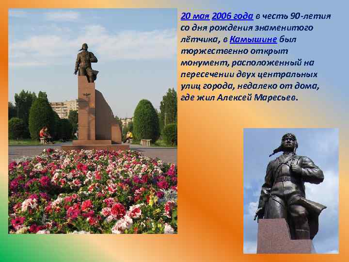 20 мая 2006 года в честь 90 -летия со дня рождения знаменитого лётчика, в