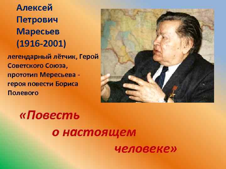 Алексей Петрович Маресьев (1916 -2001) легендарный лётчик, Герой Советского Союза, прототип Мересьева героя повести