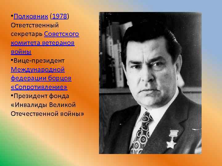  • Полковник (1978) Ответственный секретарь Советского комитета ветеранов войны • Вице-президент Международной федерации