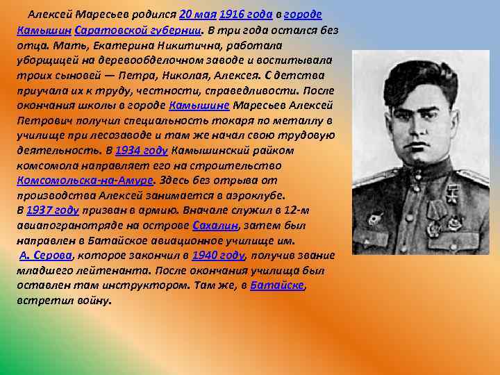  Алексей Маресьев родился 20 мая 1916 года в городе Камышин Саратовской губернии. В