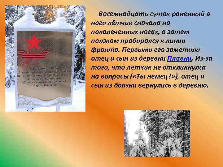 Восемнадцать суток раненный в ноги лётчик сначала на покалеченных ногах, а затем ползком пробирался