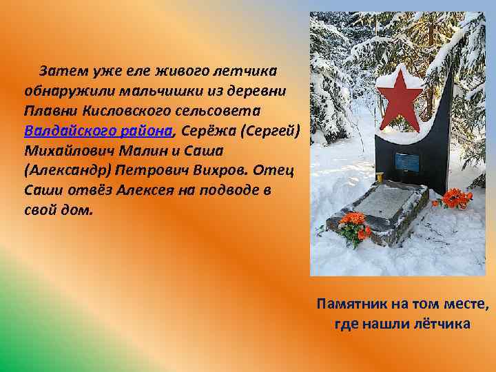  Затем уже еле живого летчика обнаружили мальчишки из деревни Плавни Кисловского сельсовета Валдайского