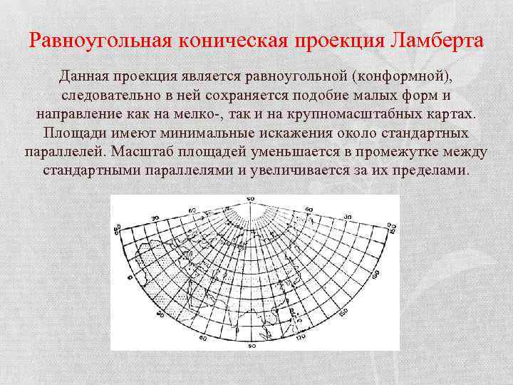 Равноугольная проекция. Равноугольная коническая проекция. Нормальная коническая равнопромежуточная проекция Каврайского. Нормальная равноугольная коническая проекция Ламберта-Гаусса. Равноугольная коническая проекция Ламберта.