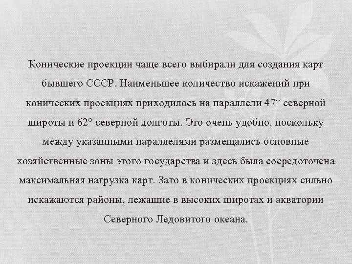 Конические проекции чаще всего выбирали для создания карт бывшего СССР. Наименьшее количество искажений при