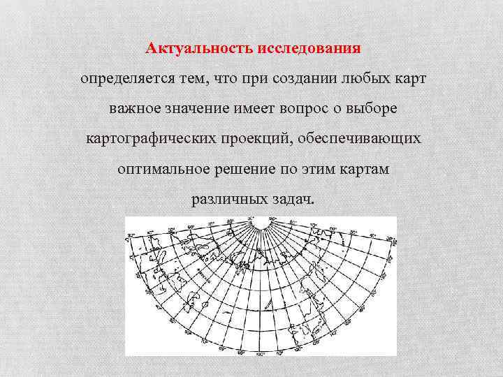 Актуальность исследования определяется тем, что при создании любых карт важное значение имеет вопрос о