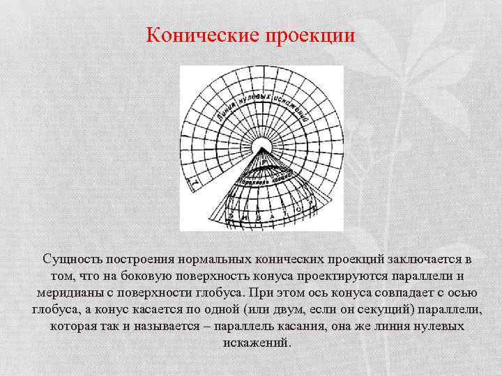 Коническая проекция. Псевдоконическая проекция Птолемея. Нормальная равноугольная коническая проекция. Коническая проекция линии нулевых искажений. Коническую и псевдоконическую проекции.