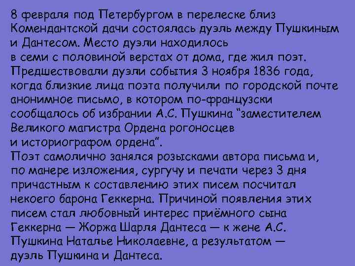 8 февраля под Петербургом в перелеске близ Комендантской дачи состоялась дуэль между Пушкиным и