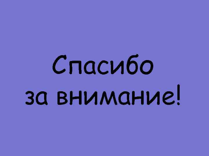 Спасибо за внимание! 