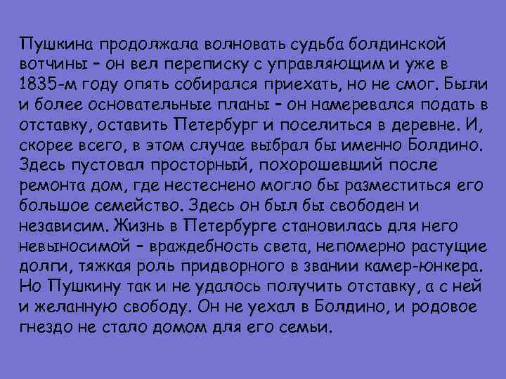Пушкина продолжала волновать судьба болдинской вотчины – он вел переписку с управляющим и уже