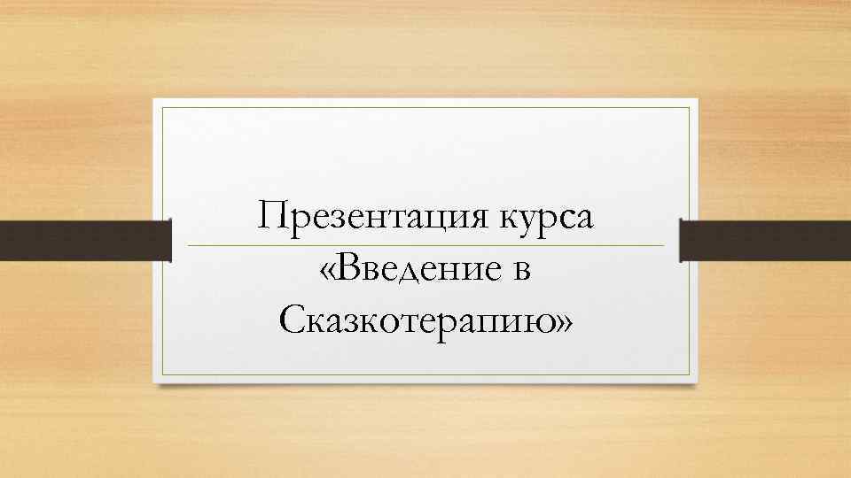 Презентация курса «Введение в Сказкотерапию» 