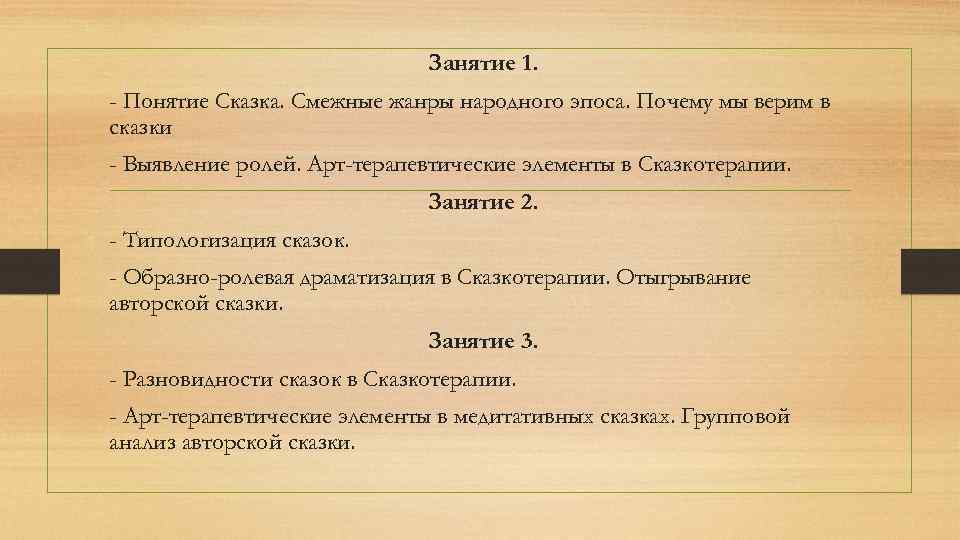 Занятие 1. - Понятие Сказка. Смежные жанры народного эпоса. Почему мы верим в сказки