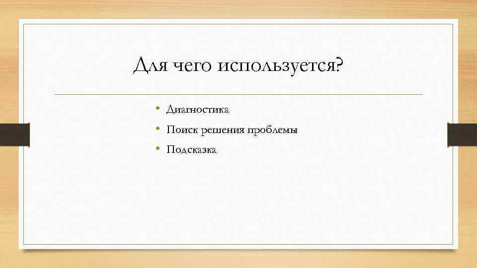 Для чего используется? • Диагностика • Поиск решения проблемы • Подсказка 