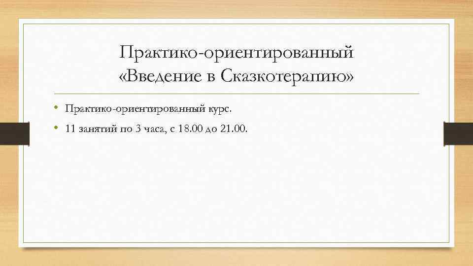 Практико-ориентированный «Введение в Сказкотерапию» • Практико-ориентированный курс. • 11 занятий по 3 часа, с