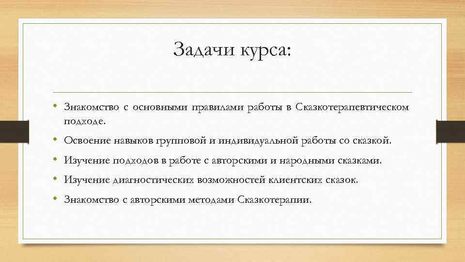 Задачи курса: • Знакомство с основными правилами работы в Сказкотерапевтическом подходе. • • Освоение