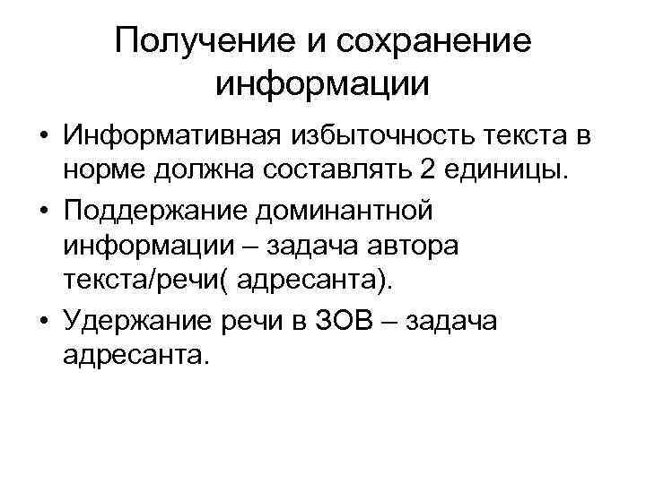 Получение и сохранение информации • Информативная избыточность текста в норме должна составлять 2 единицы.