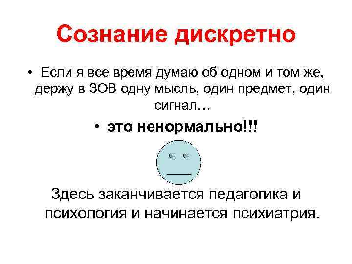 Сознание дискретно • Если я все время думаю об одном и том же, держу