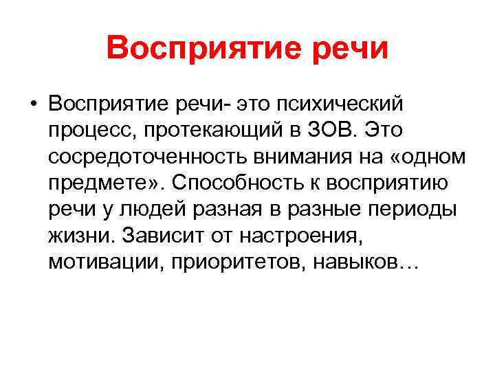 Восприятие речи • Восприятие речи- это психический процесс, протекающий в ЗОВ. Это сосредоточенность внимания