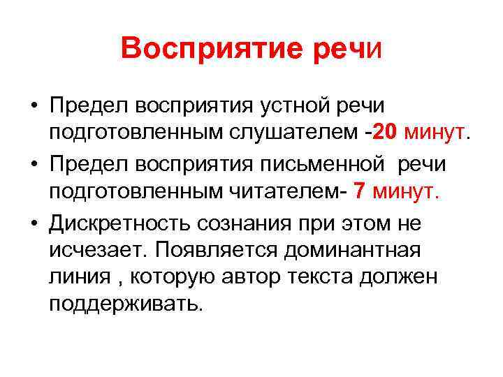 Восприятие речи • Предел восприятия устной речи подготовленным слушателем -20 минут. • Предел восприятия