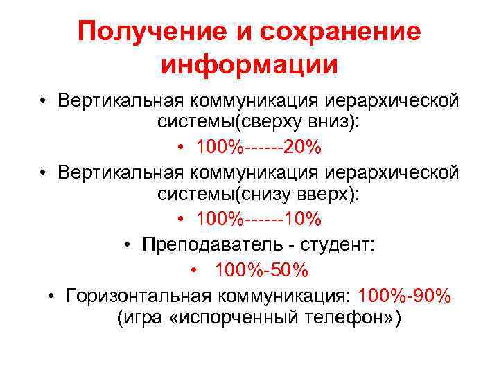 Получение и сохранение информации • Вертикальная коммуникация иерархической системы(сверху вниз): • 100%------20% • Вертикальная