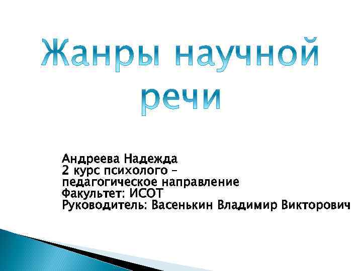 Андреева Надежда 2 курс психолого – педагогическое направление Факультет: ИСОТ Руководитель: Васенькин Владимир Викторович