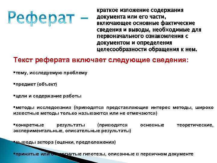 краткое изложение содержания документа или его части, включающее основные фактические сведения и выводы, необходимые