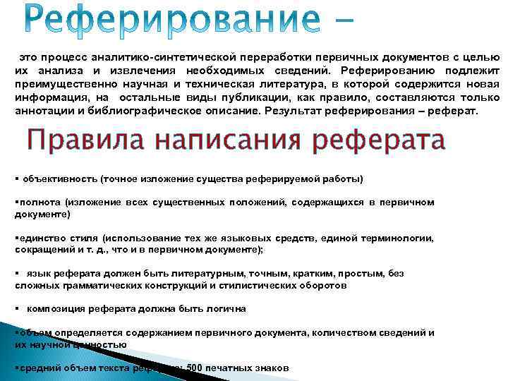 это процесс аналитико-синтетической переработки первичных документов с целью их анализа и извлечения необходимых сведений.