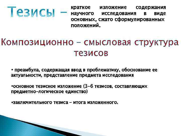 Содержание тезисов. Тезисное изложение это. Структура тезиса. Композиционные блоки тезисов. Что такое тезис в изложении.