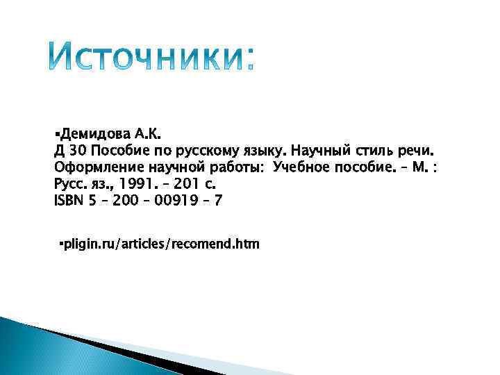 §Демидова А. К. Д 30 Пособие по русскому языку. Научный стиль речи. Оформление научной