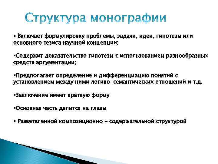 § Включает формулировку проблемы, задачи, идеи, гипотезы или основного тезиса научной концепции; §Содержит доказательство