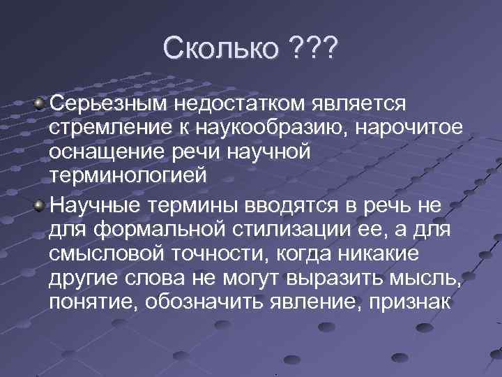 Сколько ? ? ? Серьезным недостатком является стремление к наукообразию, нарочитое оснащение речи научной