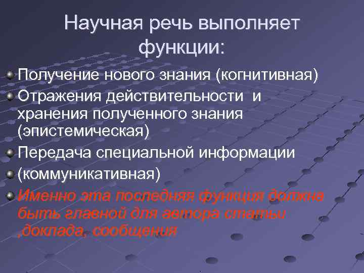 Научная речь выполняет функции: Получение нового знания (когнитивная) Отражения действительности и хранения полученного знания