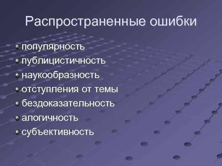 Распространенные ошибки популярность публицистичность наукообразность отступления от темы бездоказательность алогичность субъективность 