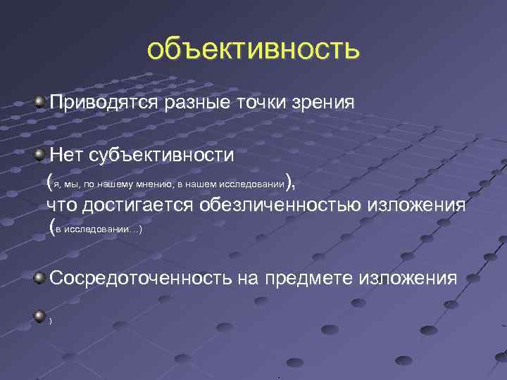 объективность Приводятся разные точки зрения Нет субъективности (я, мы, по нашему мнению, в нашем