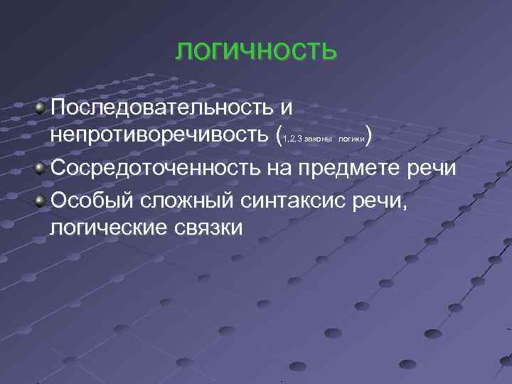 логичность Последовательность и непротиворечивость ( ) Сосредоточенность на предмете речи Особый сложный синтаксис речи,