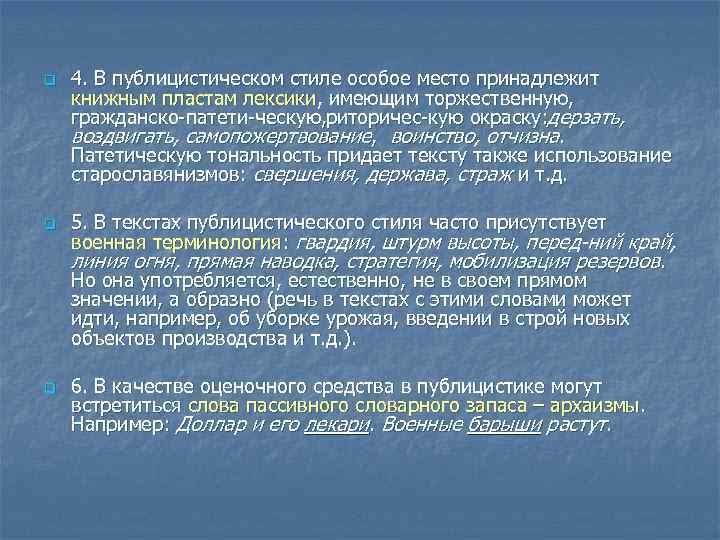 q q q 4. В публицистическом стиле особое место принадлежит книжным пластам лексики, имеющим