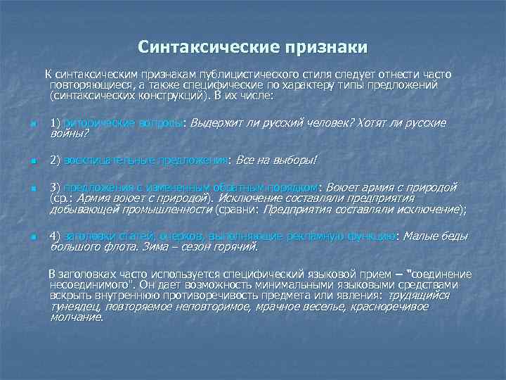  Синтаксические признаки К синтаксическим признакам публицистического стиля следует отнести часто повторяющиеся, а также