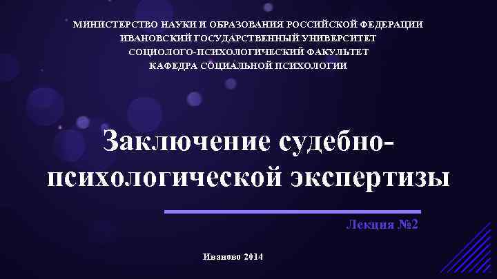 МИНИСТЕРСТВО НАУКИ И ОБРАЗОВАНИЯ РОССИЙСКОЙ ФЕДЕРАЦИИ ИВАНОВСКИЙ ГОСУДАРСТВЕННЫЙ УНИВЕРСИТЕТ СОЦИОЛОГО-ПСИХОЛОГИЧЕСКИЙ ФАКУЛЬТЕТ КАФЕДРА СОЦИАЛЬНОЙ ПСИХОЛОГИИ