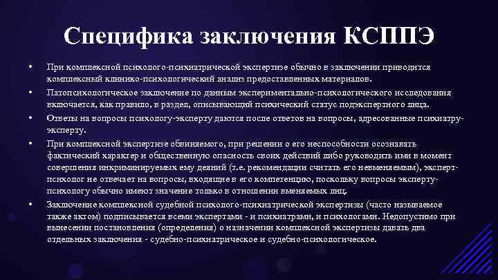 Специфика заключения КСППЭ • • • При комплексной психолого-психиатрической экспертизе обычно в заключении приводится