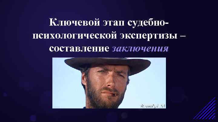 Ключевой этап судебнопсихологической экспертизы – составление заключения 