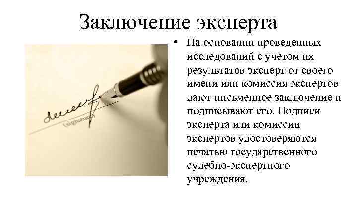 Заключение эксперта • На основании проведенных исследований с учетом их результатов эксперт от своего