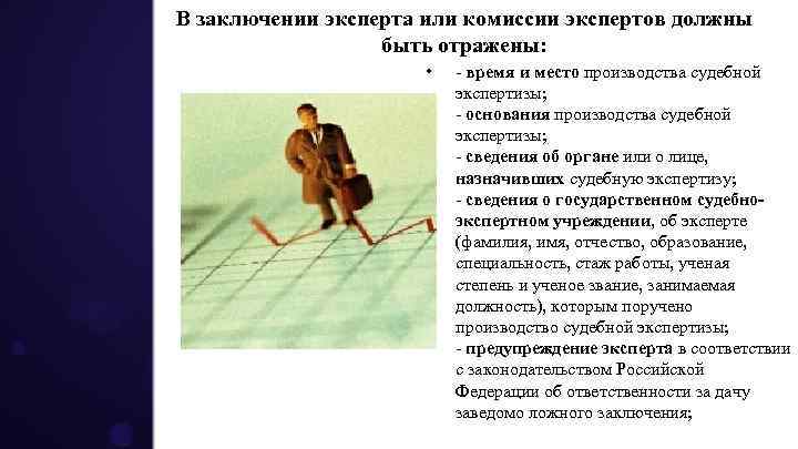 В заключении эксперта или комиссии экспертов должны быть отражены: • - время и место