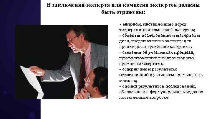 В заключении эксперта или комиссии экспертов должны быть отражены: - вопросы, поставленные перед экспертом