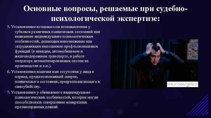 Основные вопросы, решаемые при судебнопсихологической экспертизе: 5. Установление возможности возникновения у субъекта различных психических