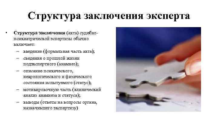 Структура заключения эксперта • Структура заключения (акта) судебнопсихиатрической эспертизы обычно включает: – введение (формальная