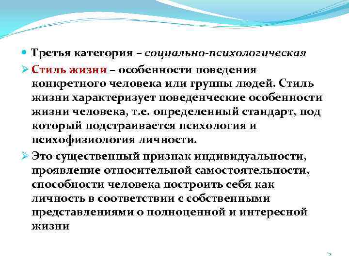  Третья категория – социально-психологическая Ø Стиль жизни – особенности поведения конкретного человека или